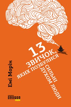 13 звичок, яких позбулися сильні духом люди. Емі Морін