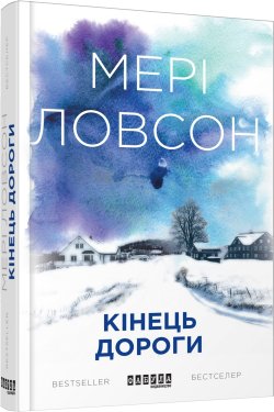 Кінець дороги. Мері Ловсон