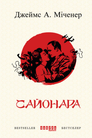 Сайонара. Джеймс А. Міченер