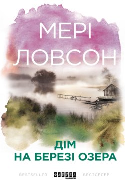 Дім на березі озера. Мері Ловсон