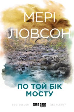 По той бік мосту. Мері Ловсон