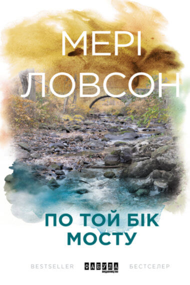По той бік мосту. Мері Ловсон
