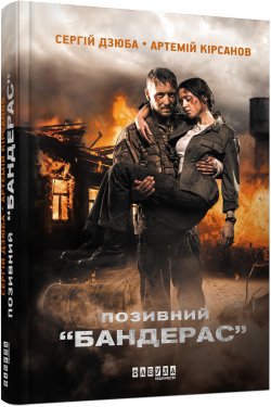 Позивний «Бандерас». Артемій Кірсанов, Сергій Дзюба