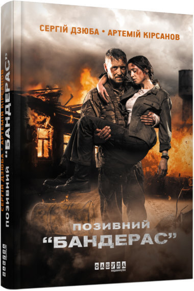 Позивний «Бандерас». Артемій Кірсанов, Сергій Дзюба