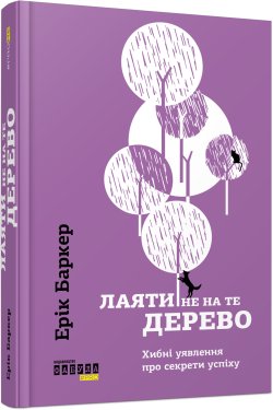 Лаяти не на те дерево. Ерік Баркер