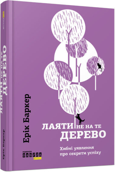 Лаяти не на те дерево. Ерік Баркер