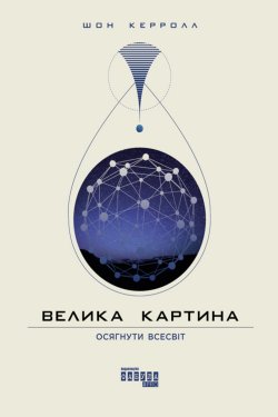 Велика картина. Шон Керролл