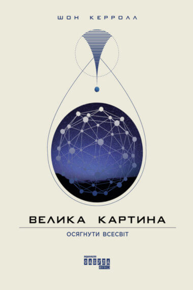 Велика картина. Шон Керролл