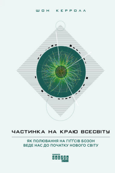 Частинка на краю Всесвіту. Шон Керролл