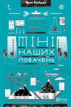 Тіні наших побачень. Іван Байдак