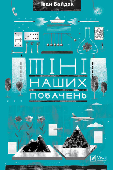 Тіні наших побачень. Іван Байдак