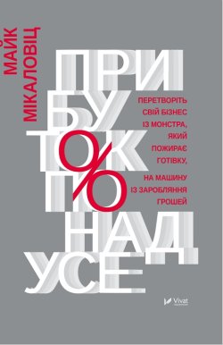 Прибуток понад усе. Майк Микаловиць