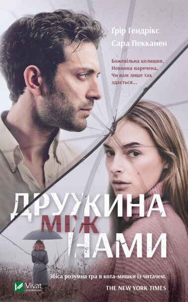 Дружина між нами. Грір Гендрікс, Сара Пекканен