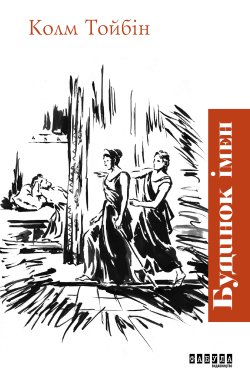 Будинок імен. Колм Тойбін