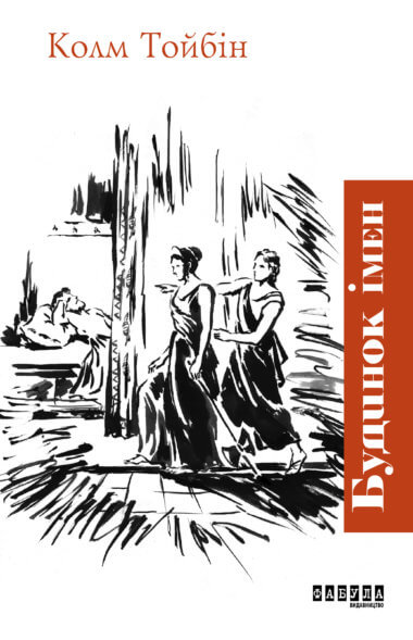 Будинок імен. Колм Тойбін