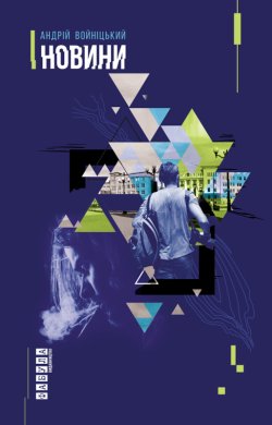 Новини. Андрій Войніцький