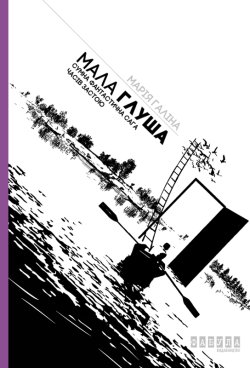 Мала Глуша. Сумна фантастична сага епохи застою. Марія Галіна
