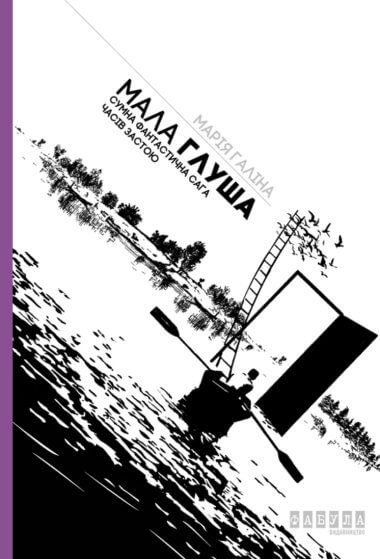 Мала Глуша. Сумна фантастична сага епохи застою. Марія Галіна