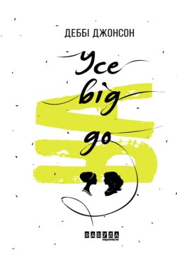 Усе від А до Я. Деббі Джонсон