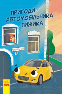Пригоди автомобільчика Пижика. Ніка Ініна