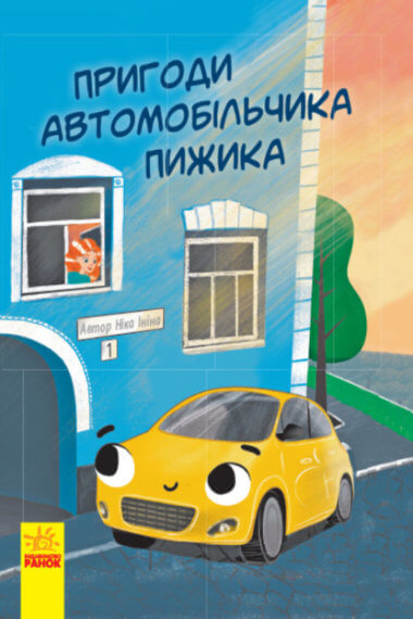 Пригоди автомобільчика Пижика. Ніка Ініна