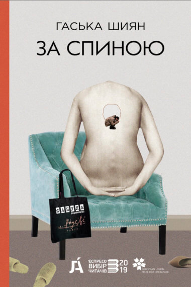 За спиною. Гаська Шиян
