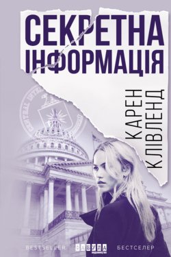 Секретна інформація. Карен Клівленд