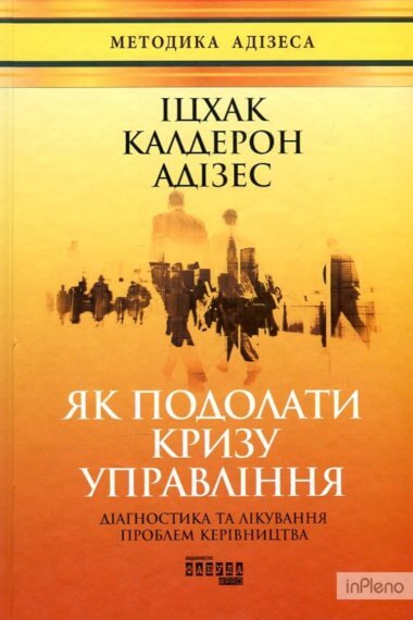Як подолати кризу управління. Іцхак Адізес