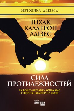 Сила протилежностей. Іцхак Адізес