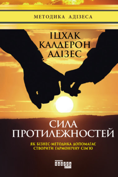Сила протилежностей. Іцхак Адізес