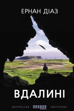 Вдалині. Ернан Діаз