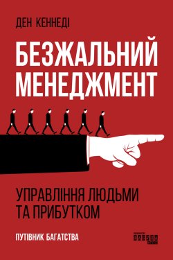 Безжальний менеджмент. Ден Кеннеді