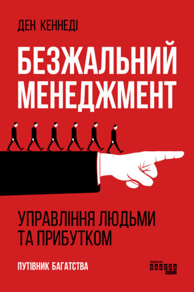 Безжальний менеджмент. Ден Кеннеді