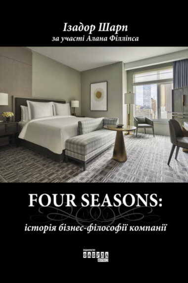 FOUR SEASONS: історія бізнес-філософії компанії. Ізадор Шарп