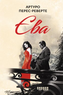 Єва. Шпигунська трилогія Артуро Переса-Реверте (Книга 2). Артуро Перес-Реверте
