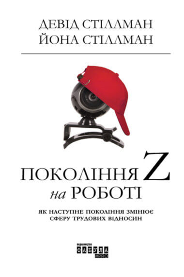 Покоління Z на роботі. Девід Стіллман, Йона Стіллман