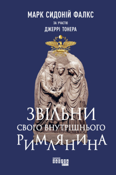 Звільни свого внутрішнього римлянина. Джеррі Тонер