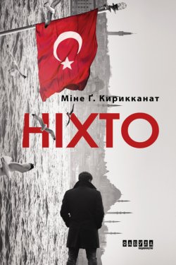 Ніхто. Міне Ґ. Кирикканат