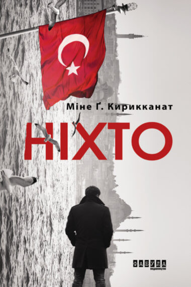 Ніхто. Міне Ґ. Кирикканат