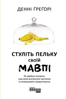 Стуліть пельку своїй мавпі. Денні Ґреґорі