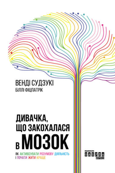 Дивачка, що закохалася в мозок. Венді Судзуки