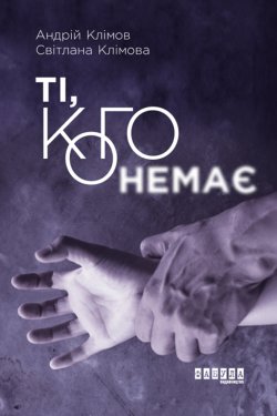 Ті, кого немає. Клімов Андрій, Світлана Клімова