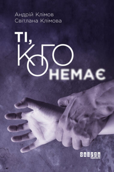 Ті, кого немає. Клімов Андрій, Світлана Клімова