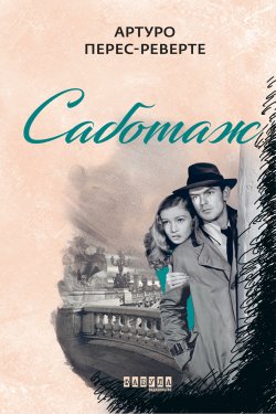 Саботаж. Шпигунська трилогія Артуро Переса-Реверте (Книга 3). Артуро Перес-Реверте