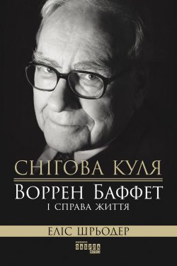 Снігова куля: Воррен Баффет і справа життя. Еліс Шрьодер