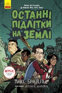 Останні підлітки на Землі. Останні підлітки на Землі (Книга 1). Макс Бралльє