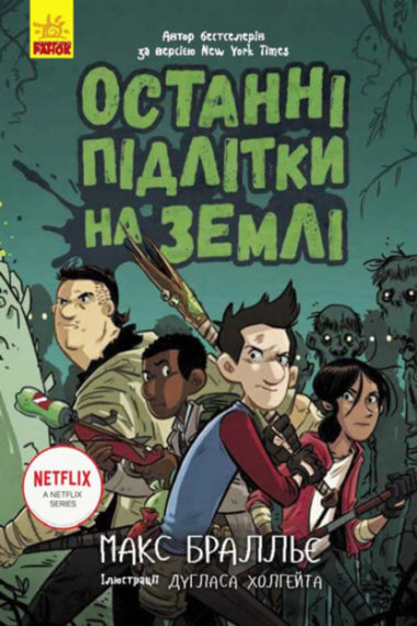 Останні підлітки на Землі. Останні підлітки на Землі (Книга 1). Макс Бралльє