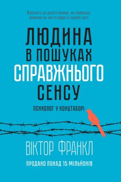 Людина в пошуках справжнього сенсу. Віктор Франкл