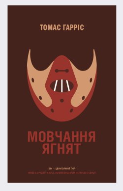 Мовчання ягнят. Томас Гарріс