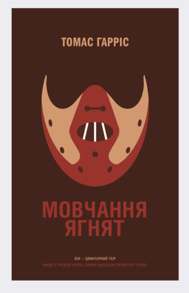 Мовчання ягнят. Томас Гарріс